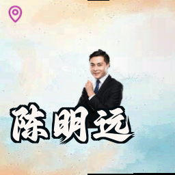 陈明远
