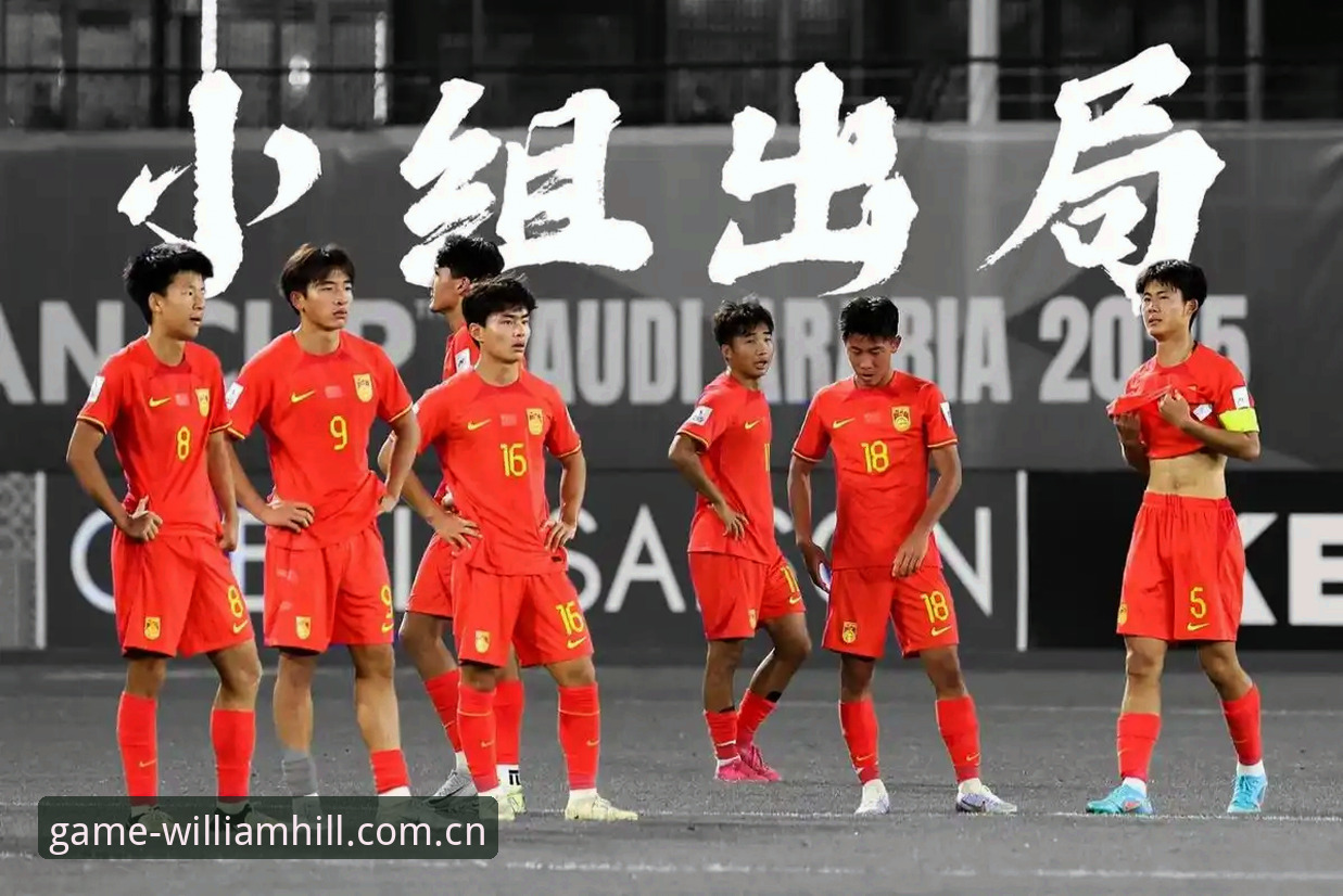 威廉希尔账户注册 中国足球青训新篇章:U17世界杯分组揭晓,男足女足前景对比分析